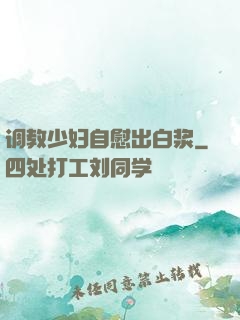 调教少妇自慰出白浆