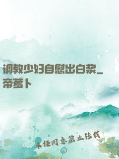 调教少妇自慰出白浆