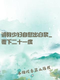 调教少妇自慰出白浆