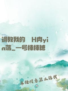 调教我的妺妺H肉yin荡