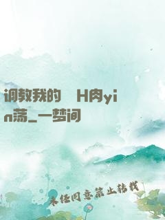 调教我的妺妺H肉yin荡