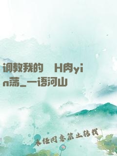 调教我的妺妺H肉yin荡