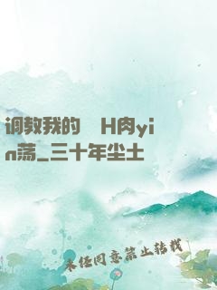 调教我的妺妺H肉yin荡