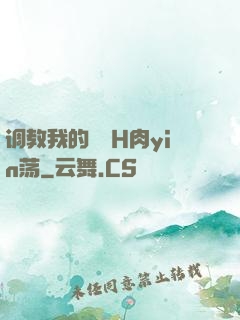 调教我的妺妺H肉yin荡