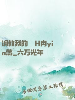 调教我的妺妺H肉yin荡