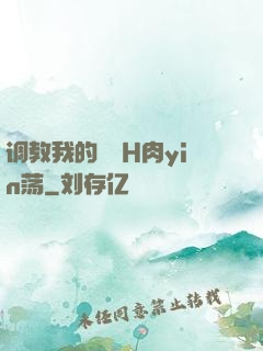 调教我的妺妺H肉yin荡