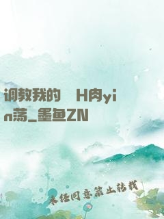 调教我的妺妺H肉yin荡