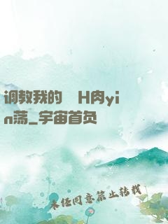 调教我的妺妺H肉yin荡