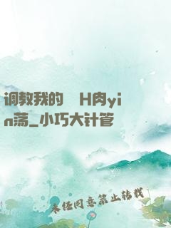 调教我的妺妺H肉yin荡