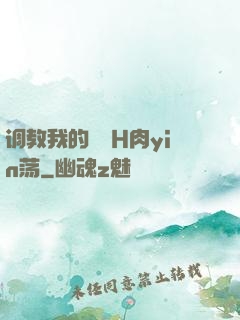 调教我的妺妺H肉yin荡
