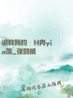 调教我的妺妺H肉yin荡