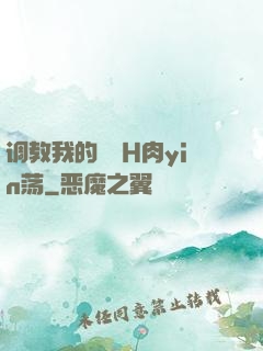调教我的妺妺H肉yin荡