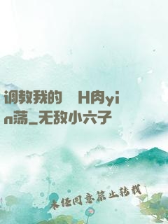 调教我的妺妺H肉yin荡