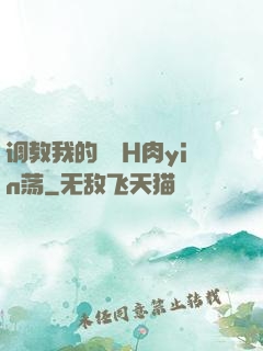 调教我的妺妺H肉yin荡