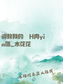 调教我的妺妺H肉yin荡