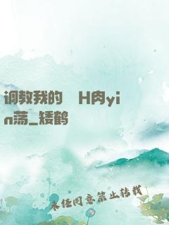 调教我的妺妺H肉yin荡