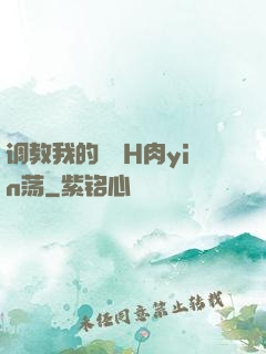 调教我的妺妺H肉yin荡