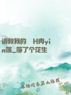 调教我的妺妺H肉yin荡