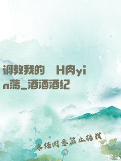调教我的妺妺H肉yin荡