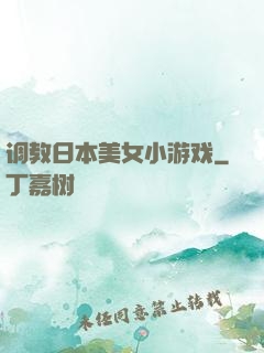 调教日本美女小游戏