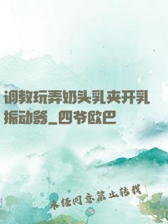 调教玩弄奶头乳夹开乳振动器