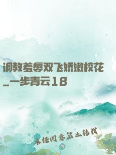 调教羞辱双飞娇嫩校花