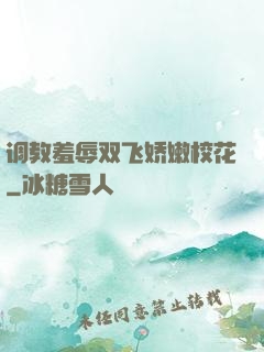 调教羞辱双飞娇嫩校花