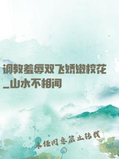 调教羞辱双飞娇嫩校花