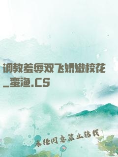 调教羞辱双飞娇嫩校花