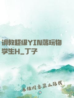 调教超级YIN荡玩物学生H