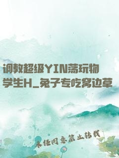 调教超级YIN荡玩物学生H