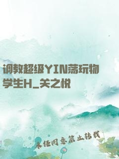 调教超级YIN荡玩物学生H