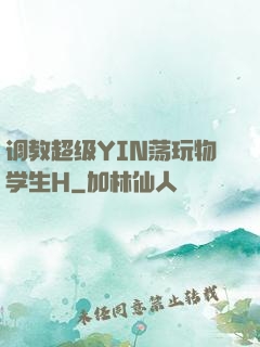 调教超级YIN荡玩物学生H