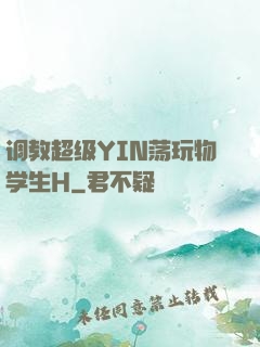 调教超级YIN荡玩物学生H