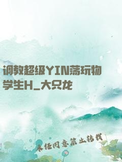 调教超级YIN荡玩物学生H