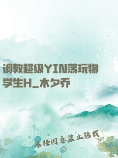 调教超级YIN荡玩物学生H