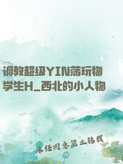 调教超级YIN荡玩物学生H