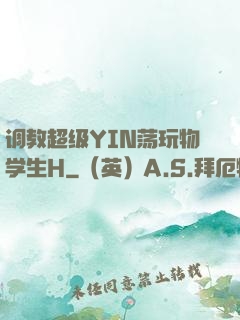 调教超级YIN荡玩物学生H