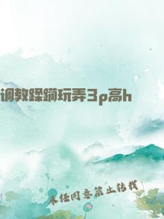 调教蹂躏玩弄3p高h