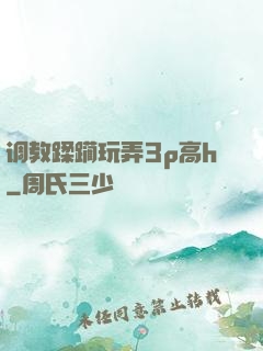 调教蹂躏玩弄3p高h