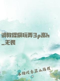 调教蹂躏玩弄3p高h