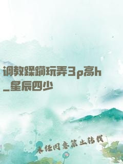 调教蹂躏玩弄3p高h