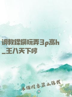 调教蹂躏玩弄3p高h