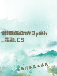 调教蹂躏玩弄3p高h