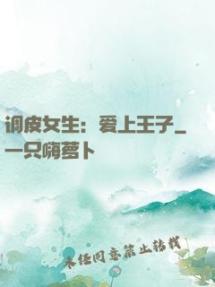 调皮女生：爱上王子