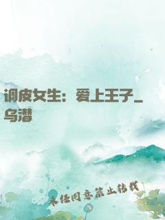 调皮女生：爱上王子