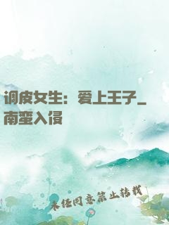 调皮女生：爱上王子