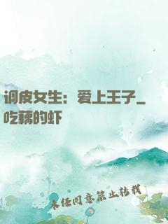 调皮女生：爱上王子