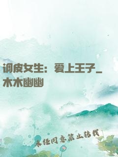 调皮女生：爱上王子