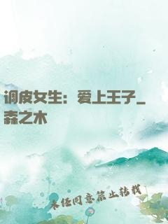 调皮女生：爱上王子
